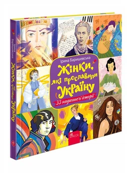 Жінки, які прославили Україну. 33 надихаючі історії - Ірина Баришевська (9786178229221)