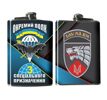 Фляга 3 Отдельный Полк Специального Назначения 240 мл