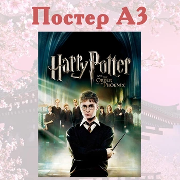 Постер плакат Гарри Поттер 42х29 см А3 (poster_0172)