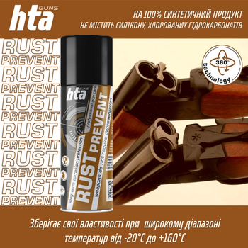 Смазка консервационная для оружия HTA Rust Prevent 200мл