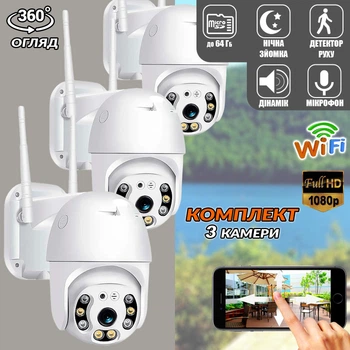 Комплект Уличная камера 3 ШТУКИ Smart Home IP66-360° IP WIFI с удаленным доступом и записью в облако водонепроницаемая