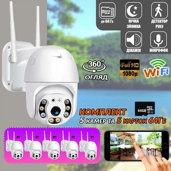 Комплект Уличная камера 5 ШТУК Smart Home IP66-360° IP WIFI с удаленным доступом и записью в облако водонепроницаемая +5 Карт памяти 64Гб