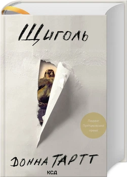 Щиголь/Тартт Донна/9786171299726