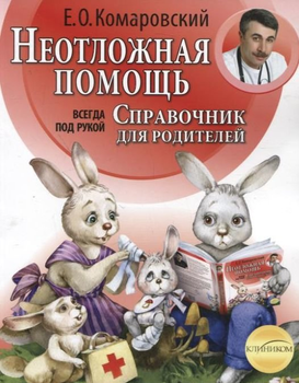 Книга Клиником Евгений Комаровский: Неотложная помощь. Справочник для родителей