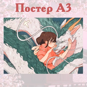 Постер плакат Унесенные призраками Хаяо Миядзаки 42х29 см А3 (poster_0070)