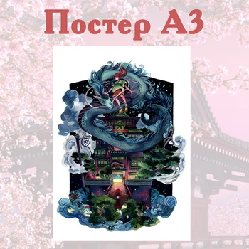 Постер плакат Хаяо Миядзаки аниме Унесенные призраками 42х29 см А3 (poster_0072)