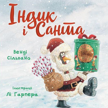 Індик і Санта - Венді Сільвано (9786175481462)