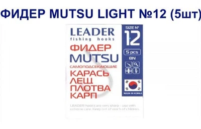 Крючок самоподсекающий Leader Фидер Mutsu Light № 12