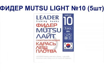 Крючок самоподсекающий Leader Фидер Mutsu Light № 10