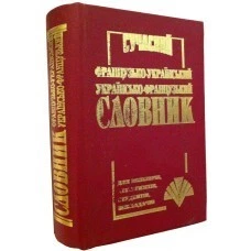 Сучасний французько-український, українсько-французький словник (35 т .слів)