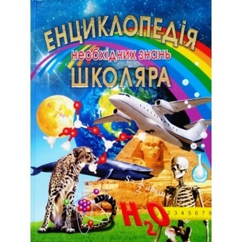 Енциклопедія необхідних знань школяра,укр