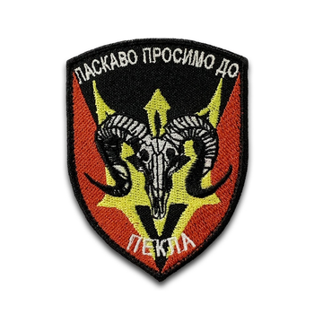 Шеврон Ласкаво просимо