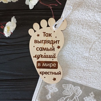 Деревянная ножка - сувенир для крестного. "Так выглядит самый лучший в мире крестный", пригласительные из дерева под заказ (Разн0127)