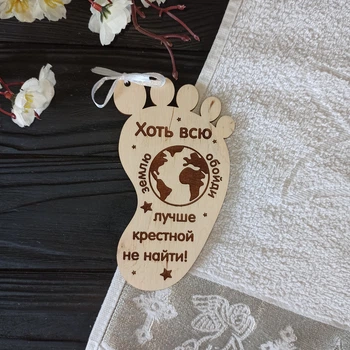 Деревянная ножка - сувенир для крестной. "Хоть всю землю обойди - лучше крестной не найти", пригласительные из дерева под заказ (Разн0128)