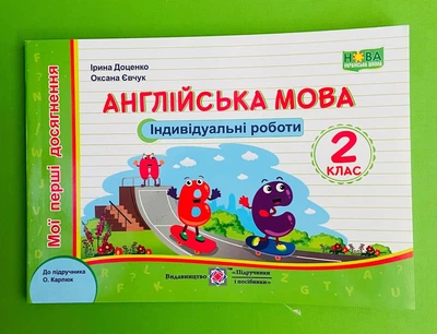 Англійська мова 2 клас. Індивідуальні роботи (до Карпюк). Ірина Доценко, Підручники і посібники