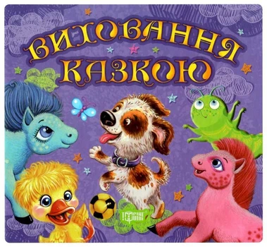 Виховання казкою Збірник казок 2 Щеня Чуб Н