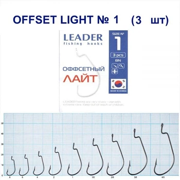 Крючок Leader Offset Light BN № 1