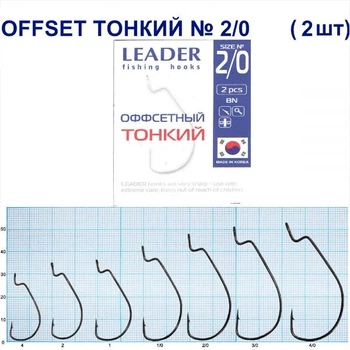 Крючок Leader Offset Тонкий BN № 2/0