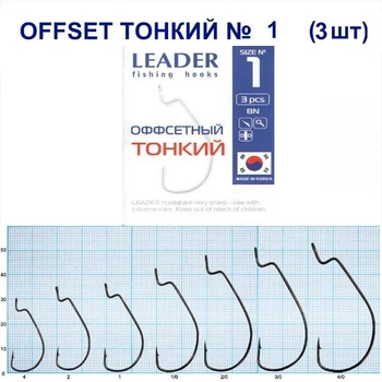 Крючок Leader Offset Тонкий BN № 1