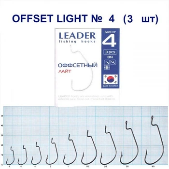 Крючок Leader Offset Light BN № 4