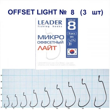 Крючок Leader Offset Light BN № 8