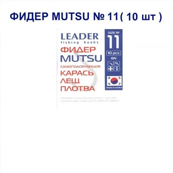 Крючок самоподсекающий Leader Фидер Mutsu №11