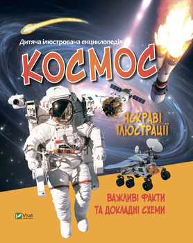 Дитяча ілюстрована енциклопедія. Космос (9789669827012)