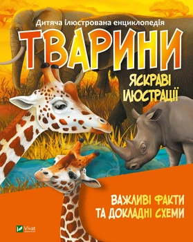 Дитяча ілюстрована енциклопедія. Тварини (9789669827036)
