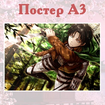 Постер плакат аніме Атака титанів Леві Attack on Titan 42х29 см А3 (poster_0112)