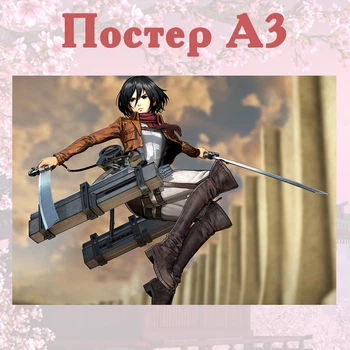 Постер плакат Микаса аниме Атака титанов Attack on Titan 42х29 см А3 (poster_0116)