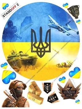 Сахарна їстівна картинка Стендоф, Україна, тризуб, Standoff 2 + Ваше ім'я Ø20см для хлопців, військових на торт (SNP - 01273)