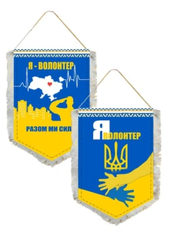 Вимпел Двосторонній Я - Волонтер 14х19 см