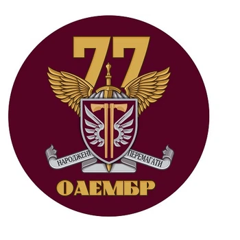 Наклейка на Авто 77-я отдельная аэромобильная бригада (00113)