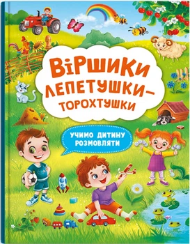 Віршики лепетушки-торохтушки. Учимо дитину розмовляти. Книга 2
