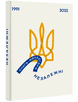 Книжка-мандрівка. Незалежні - Тараненко Ірина - 978-617-8012-37-3
