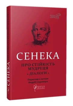 Про стійкість мудреця - Сенека Луцій - 978-617-629-751-2