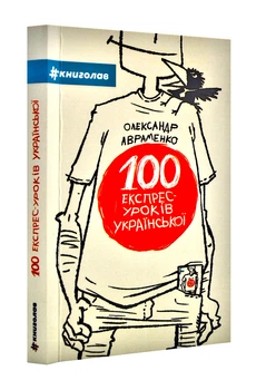 100 експрес-уроків української (1) - Авраменко Олександр - 978-966-97610-0-2