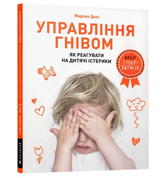 Управління гнівом: як реагувати на дитячі істерики - Дені Мадлен - 978-617-7688-64-7