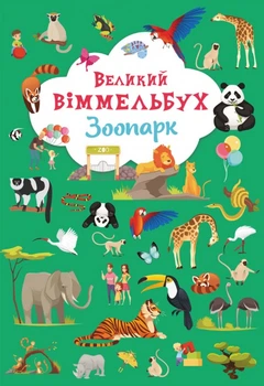 Великий віммельбух. Зоопарк