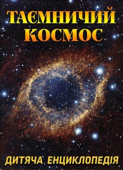 Таємничий космос. Дитяча енциклопедія - Карпенко Юлія - 978-617-536-843-5