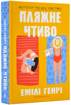 Пляжне чтиво