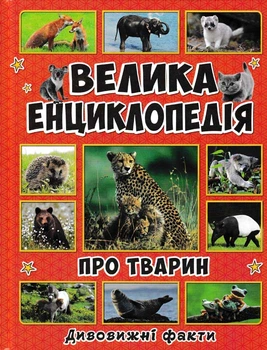 Велика енциклопедія про тварин. Дивовижні факти (Велика енциклопедія)