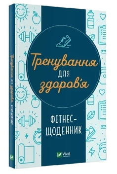 Тренування для здоров'я. Фітнес-щоденник - Петрущенко Дар'я (Тверда обкладинка, українською мовою)