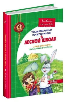 Солнце среди ночи. Приключения в Паутинии. – Нестайко В. (Твердый переплет)