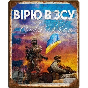Металлическая табличка ВЕРЮ В ЗСУ для декора дома, декор стен, декор комнаты