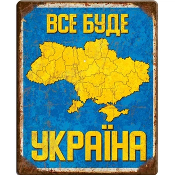 Металлическая табличка ВСЕ БУДЕТ УКРАИНА для декора дома, декор стен, декор комнаты