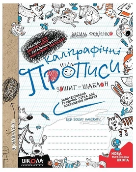 Каліграфічні прописи. Зошит-шаблон - Василь Федієнко (українською мовою)