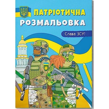 Книга "Патріотична розмальовка. Слава ЗСУ!" Crystal Book (F00030147)