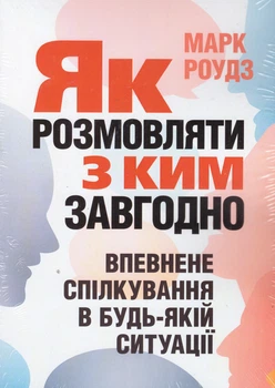 Книга Як розмовляти з ким завгодно. Автор - Марк Роудз (ЦУЛ)