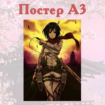 Постер плакат аніме Атака титанів Мікаса Attack on Titan 42х29 см А3 (poster_0193)